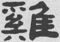 鸡,張祖翼 ,書法字典